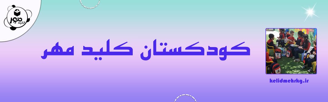 کودکستان کلید مهر
