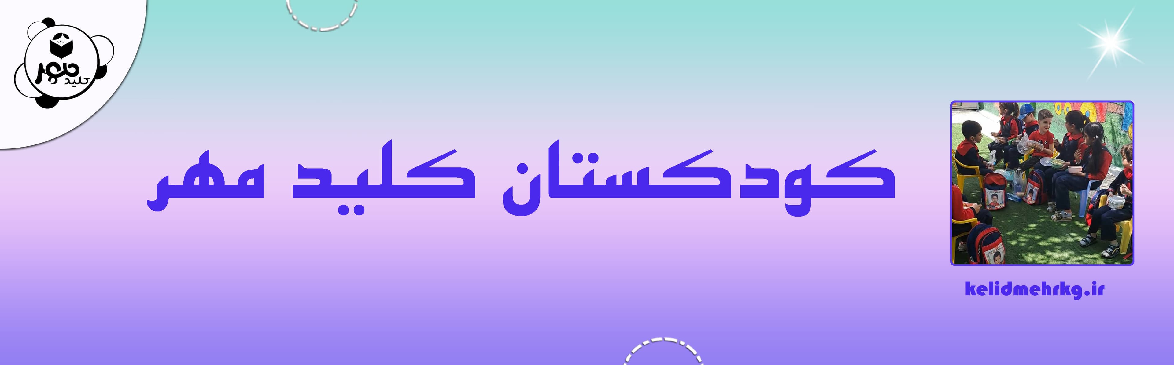 کودکستان کلید مهر