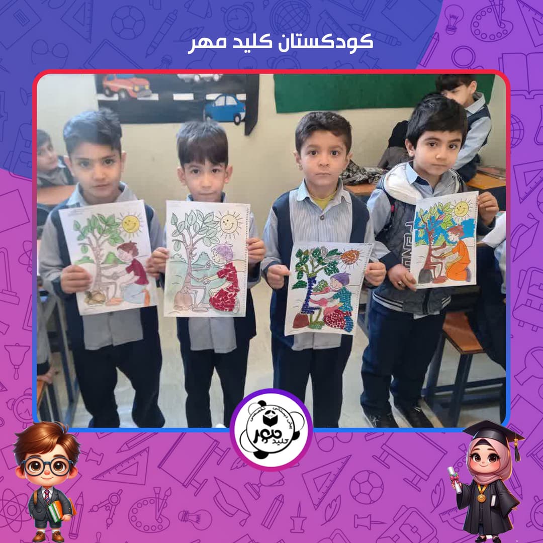 کودکستان کلید مهر