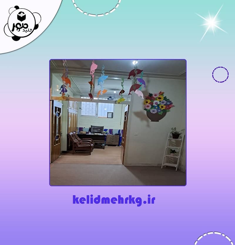 کودکستان کلید مهر