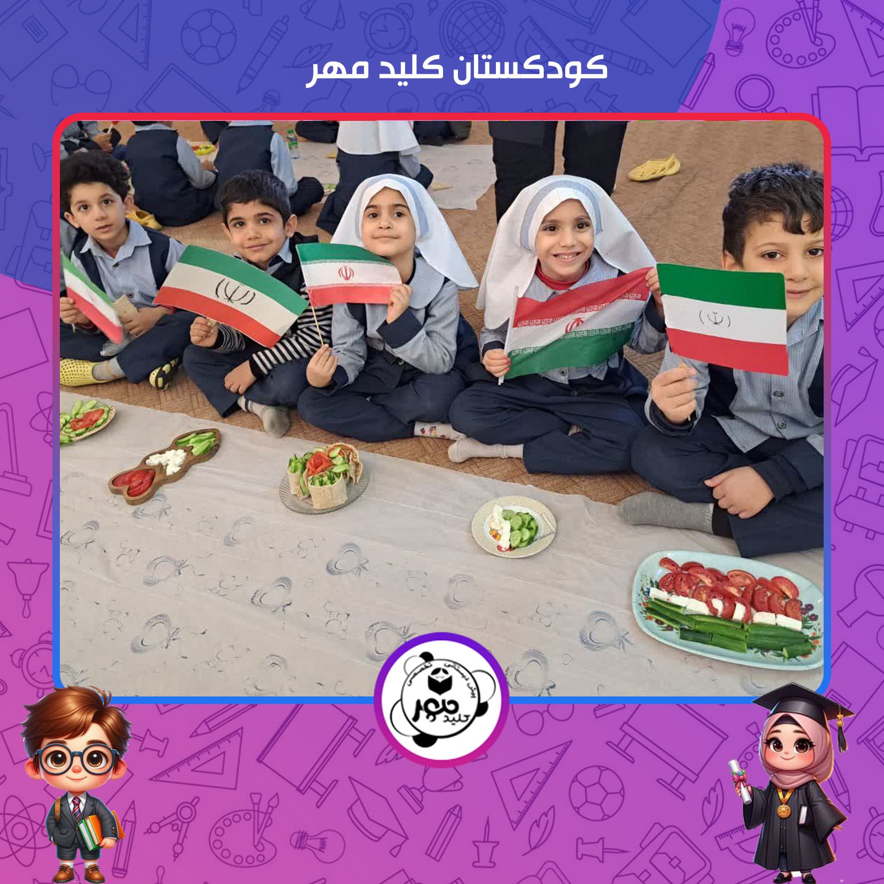 کودکستان کلید مهر